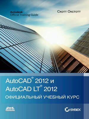 cover image of AutoCAD&#174; 2012 и AutoCAD LT&#174; 2012. Официальный учебный курс